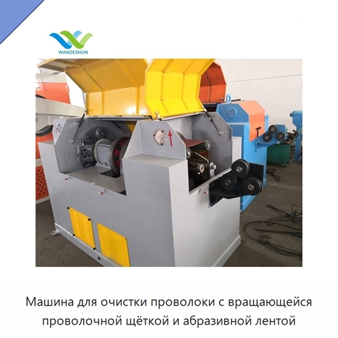 Машина для очистки проволоки с вращающейся проволочной щёткой и абразивной лентой