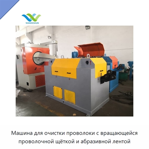 Машина для очистки проволоки с вращающейся проволочной щёткой и абразивной лентой