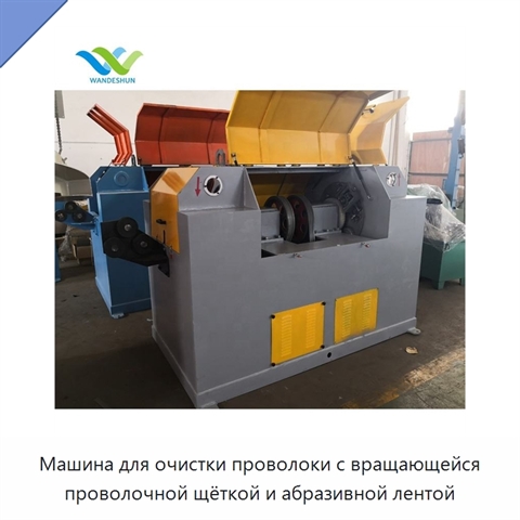 Машина для очистки проволоки с вращающейся проволочной щёткой и абразивной лентой