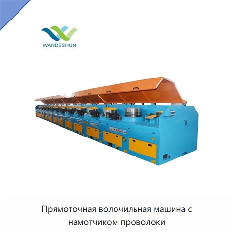 Прямоточная волочильная машина с намотчиком проволоки