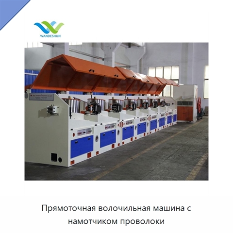Прямоточная волочильная машина с намотчиком проволоки
