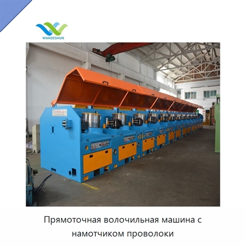 Прямоточная волочильная машина с намотчиком проволоки