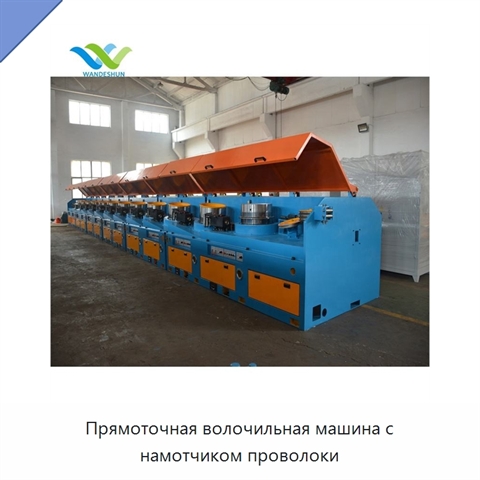 Прямоточная волочильная машина с намотчиком проволоки