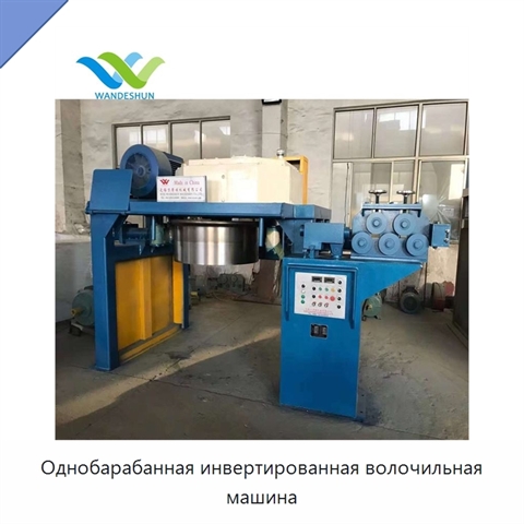 Однобарабанная инвертированная волочильная машина