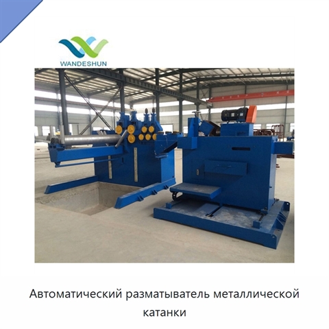 Автоматический разматыватель металлической катанки
