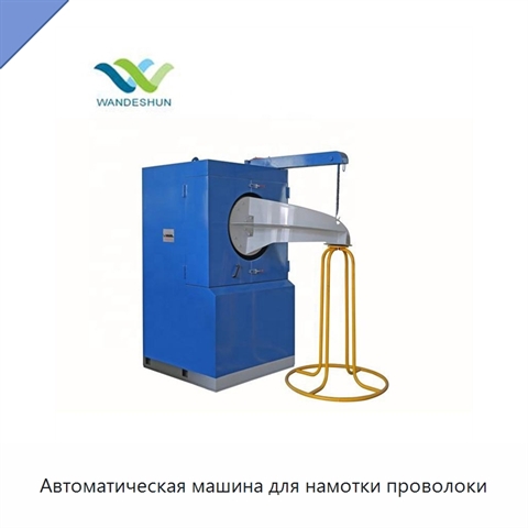 Автоматическая машина для намотки проволоки