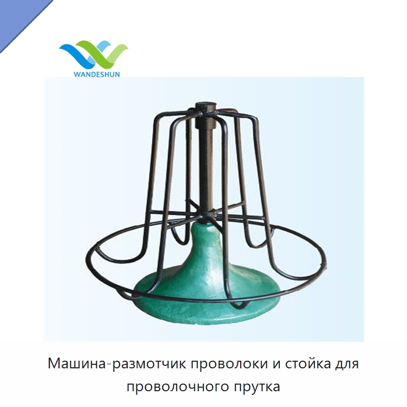 Машина-размотчик проволоки и стойка для проволочного прутка — Специальное оборудование для металлообработки и металлургии