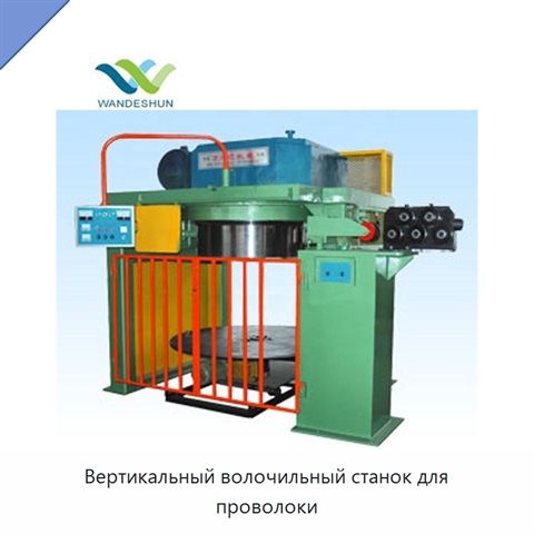 Вертикальный волочильный станок для проволоки