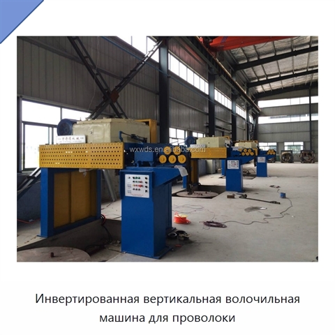 Инвертированная вертикальная волочильная машина для проволоки
