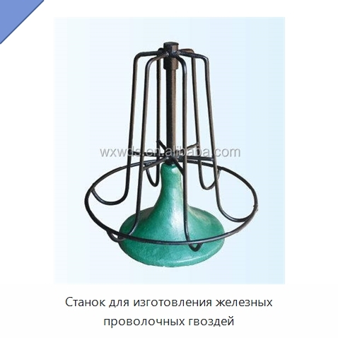Станок для изготовления железных проволочных гвоздей