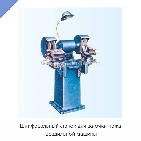 Шлифовальный станок для заточки ножа гвоздильной машины