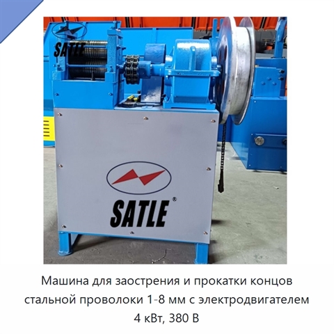 Машина для заострения и прокатки концов стальной проволоки 1-8 мм с электродвигателем 4 кВт, 380 В