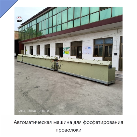 Автоматическая машина для фосфатирования проволоки