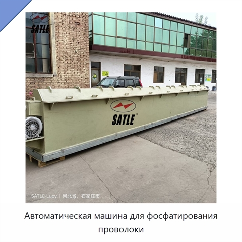 Автоматическая машина для фосфатирования проволоки