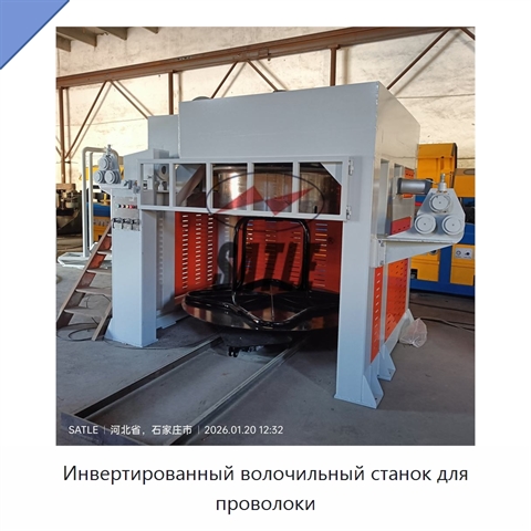Инвертированный волочильный станок для проволоки