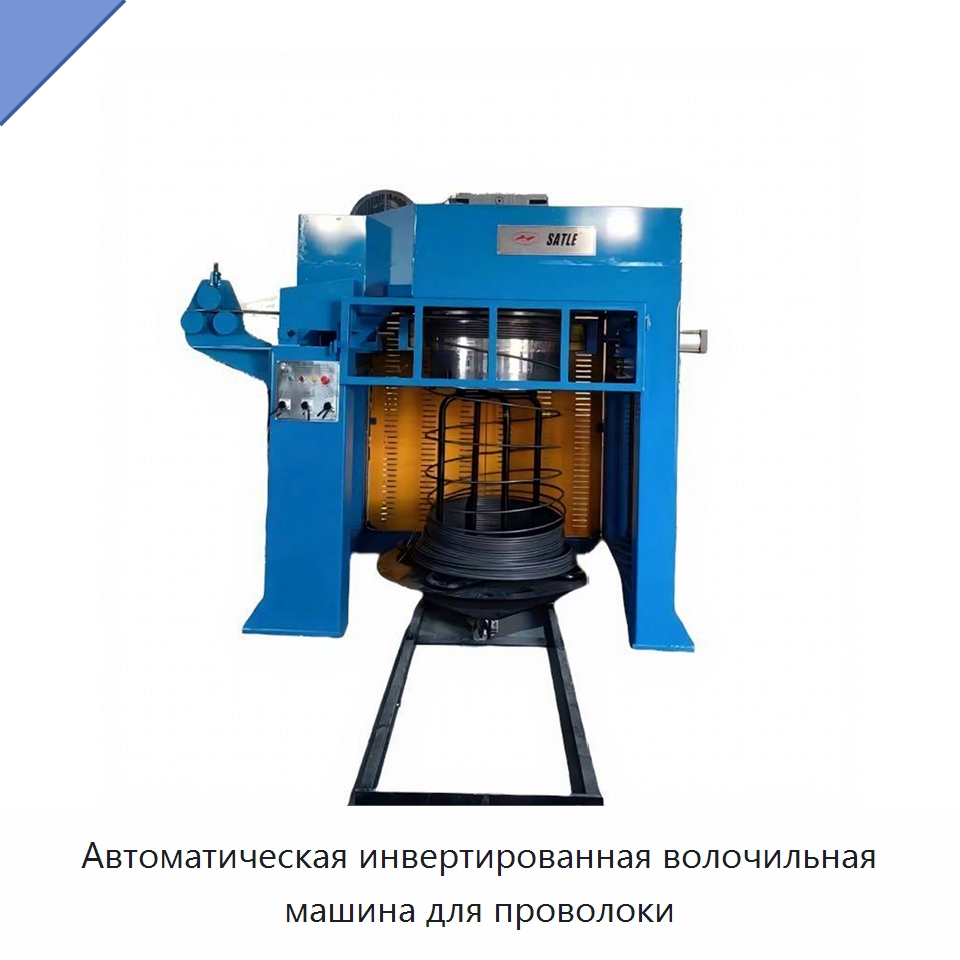 Автоматическая инвертированная волочильная машина для проволоки — Металлоформовочное оборудование