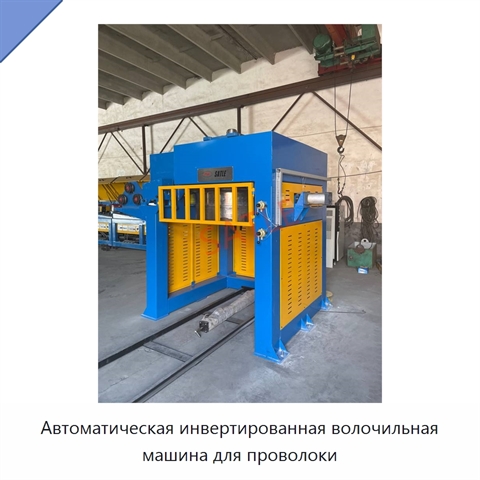 Автоматическая инвертированная волочильная машина для проволоки