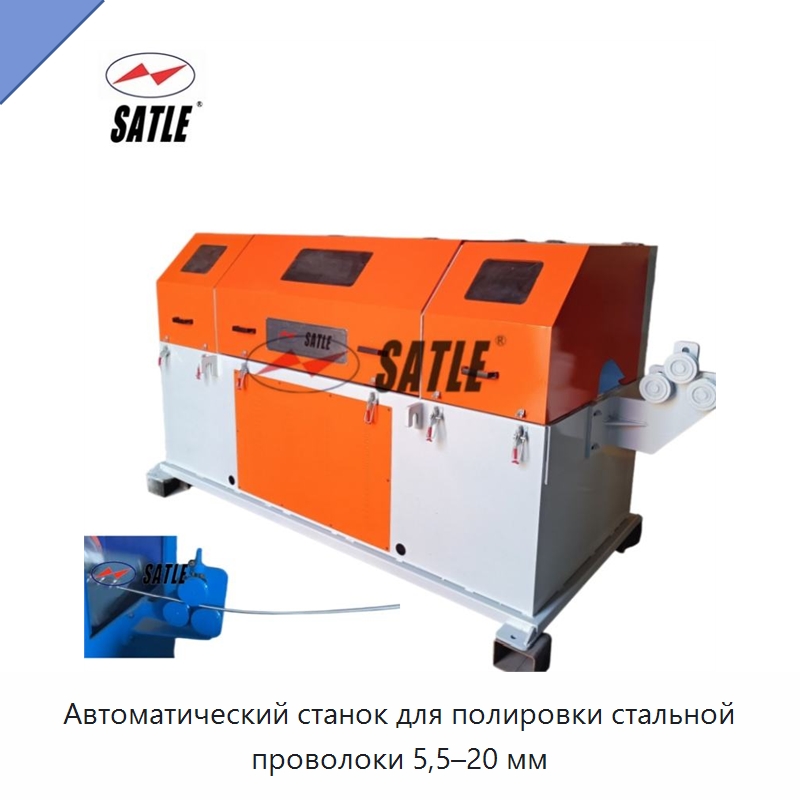 Автоматический станок для полировки стальной проволоки 5,5–20 мм — Полировальные станки по металлу