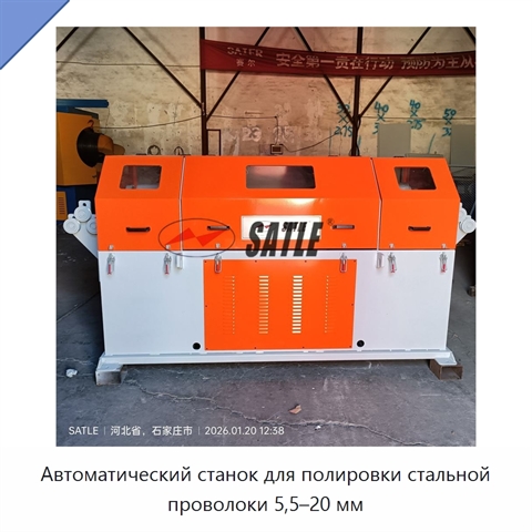 Автоматический станок для полировки стальной проволоки 5,5–20 мм