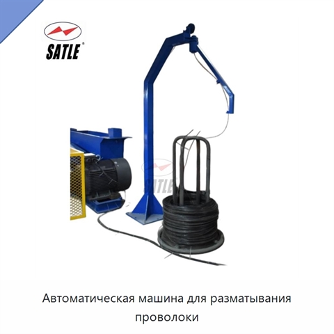 Автоматическая машина для разматывания проволоки