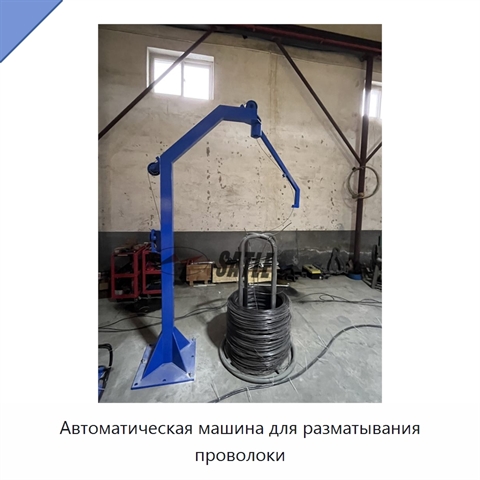 Автоматическая машина для разматывания проволоки