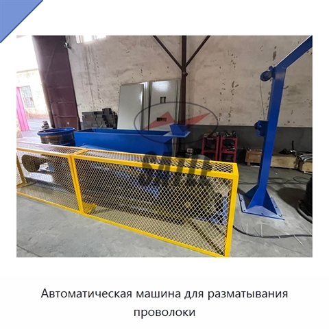 Автоматическая машина для разматывания проволоки