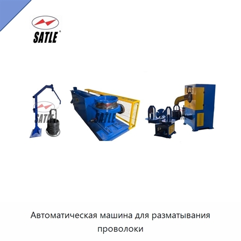 Автоматическая машина для разматывания проволоки