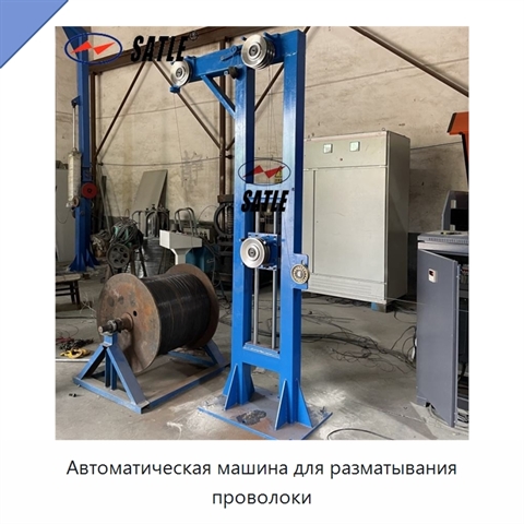 Автоматическая машина для разматывания проволоки