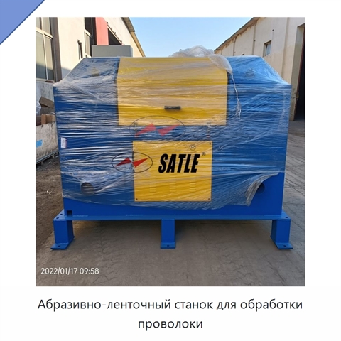 Абразивно-ленточный станок для обработки проволоки