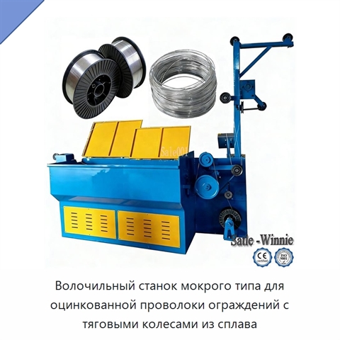 Волочильный станок мокрого типа для оцинкованной проволоки ограждений с тяговыми колесами из сплава