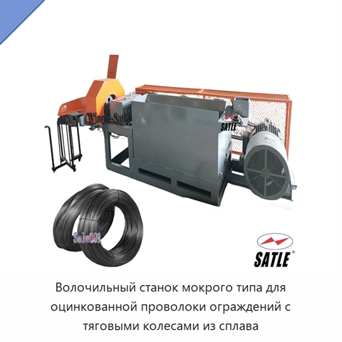 Волочильный станок мокрого типа для оцинкованной проволоки ограждений с тяговыми колесами из сплава