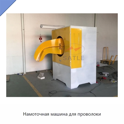 Намоточная машина для проволоки