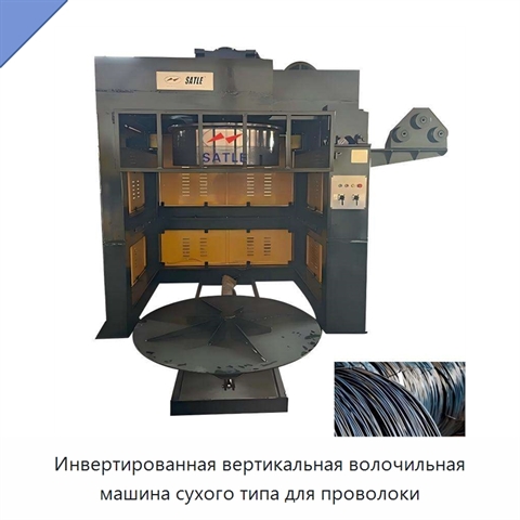 Инвертированная вертикальная волочильная машина сухого типа для проволоки