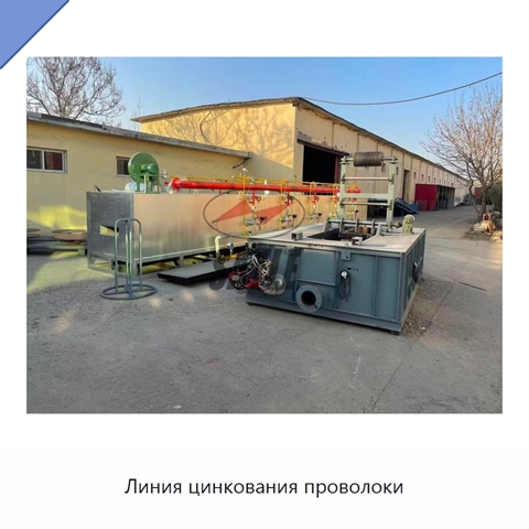 Линия цинкования проволоки