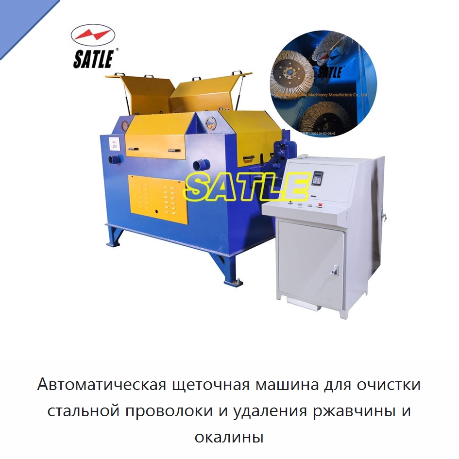 Автоматическая щеточная машина для очистки стальной проволоки и удаления ржавчины и окалины — Полировальные станки по металлу