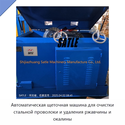Автоматическая щеточная машина для очистки стальной проволоки и удаления ржавчины и окалины