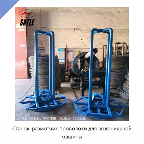 Станок-размотчик проволоки для волочильной машины