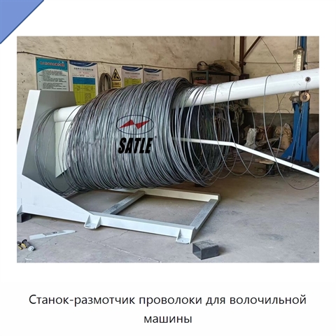 Станок-размотчик проволоки для волочильной машины