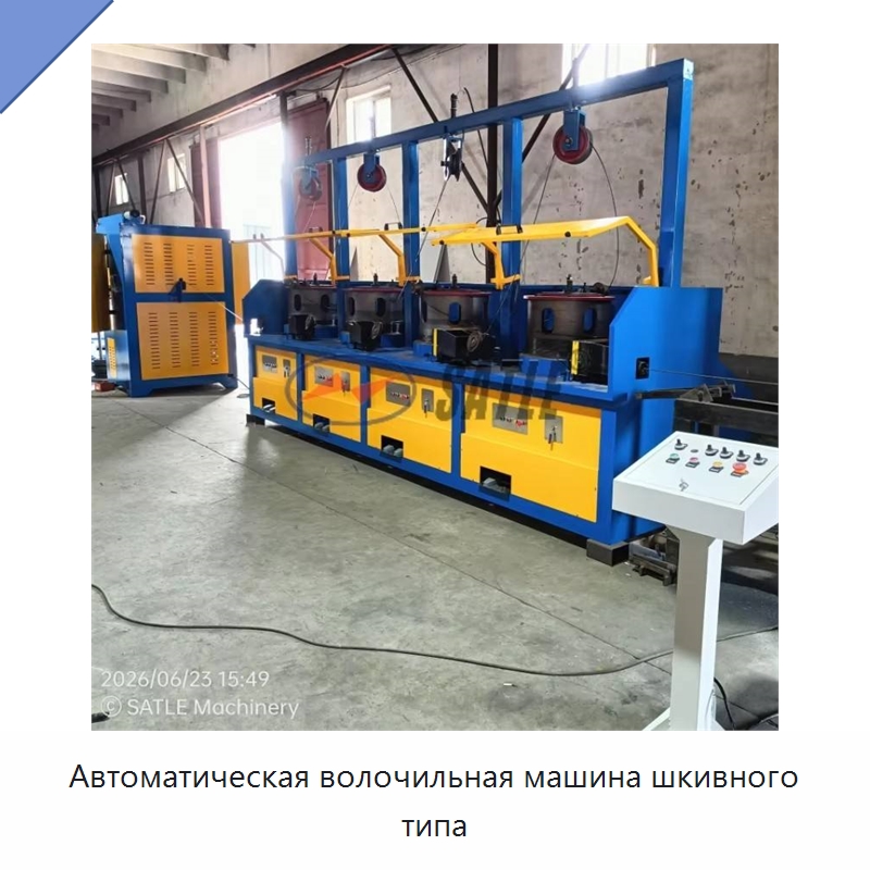 Автоматическая волочильная машина шкивного типа — Металлоформовочное оборудование