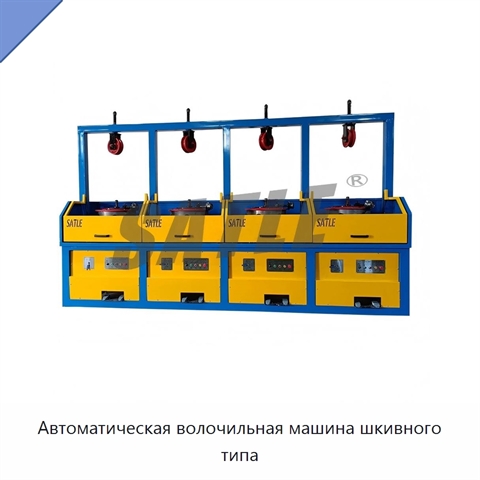 Автоматическая волочильная машина шкивного типа