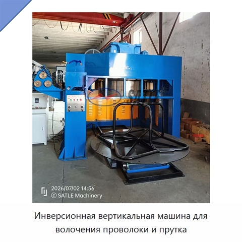 Инверсионная вертикальная машина для волочения проволоки и прутка