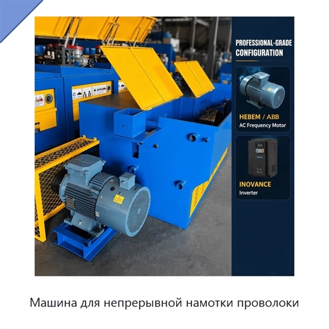 Машина для непрерывной намотки проволоки