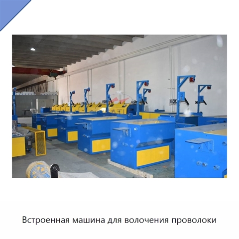 Встроенная машина для волочения проволоки
