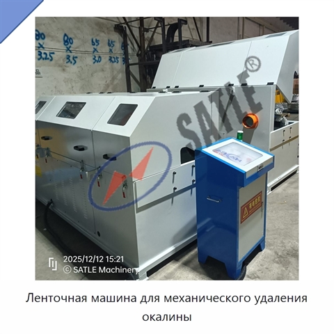 Ленточная машина для механического удаления окалины