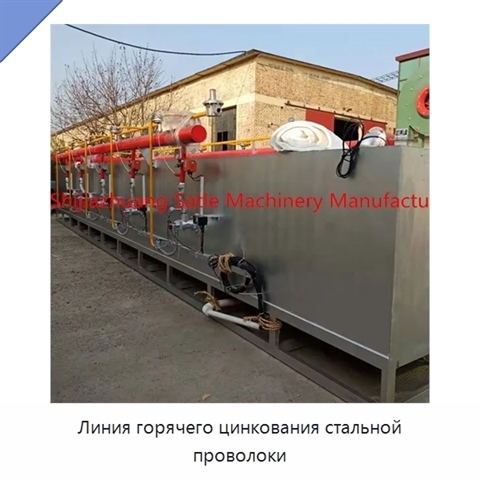 Линия горячего цинкования стальной проволоки