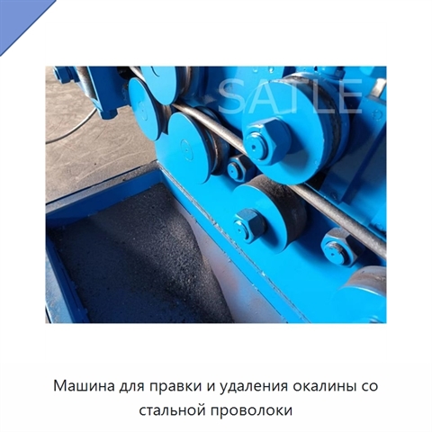 Машина для правки и удаления окалины со стальной проволоки