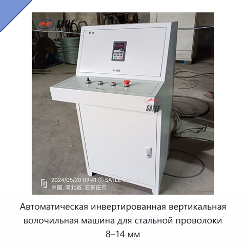 Автоматическая инвертированная вертикальная волочильная машина для стальной проволоки 8–14 мм