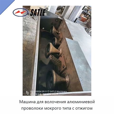 Машина для волочения алюминиевой проволоки мокрого типа с отжигом