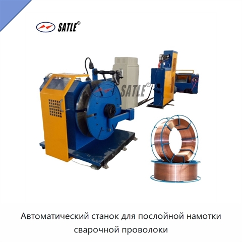 Автоматический станок для послойной намотки сварочной проволоки