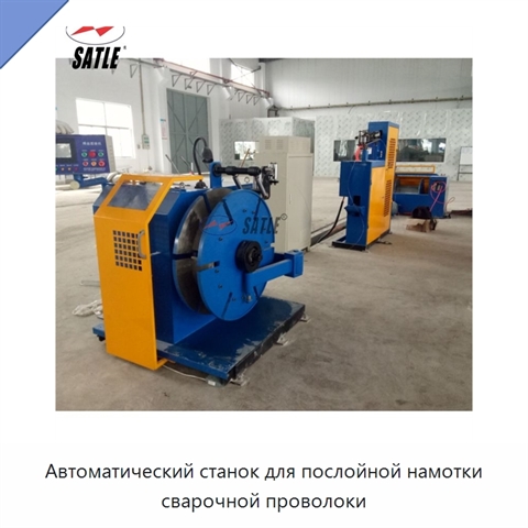Автоматический станок для послойной намотки сварочной проволоки